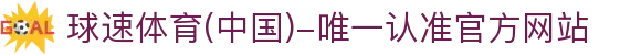 球速体育(中国)-唯一认准官方网站-先锋潮流,打造专属体育圈